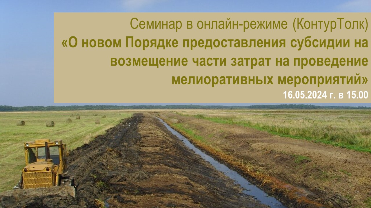 ВКС Семинар по теме «О новом Порядке предоставления субсидии на возмещение части затрат на проведение мелиоративных мероприятий»